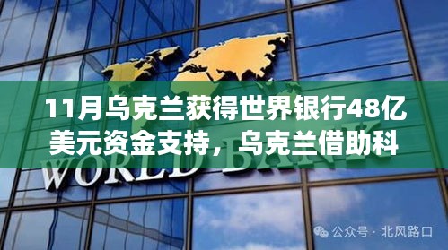 世界银行投资48亿美元助力乌克兰科技崛起，引领高科技革新之旅