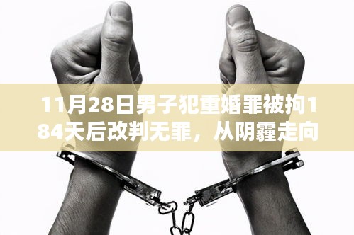 重婚罪囚的逆袭之路，从拘留到无罪，生活的无尽可能探索