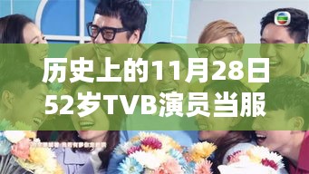 昔日荧幕之星今朝服务日常，TVB演员52岁温馨日常与友情纽带回顾