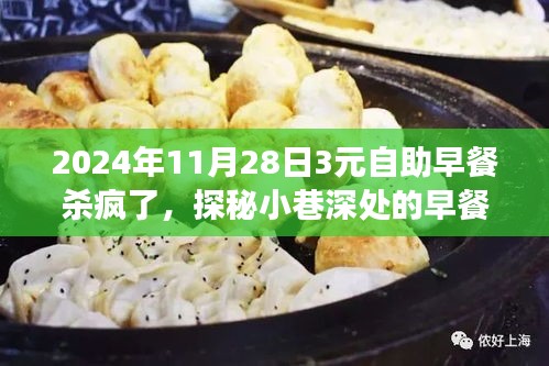 探秘早餐秘境，疯狂自助早餐之旅（2024年11月28日特惠3元）