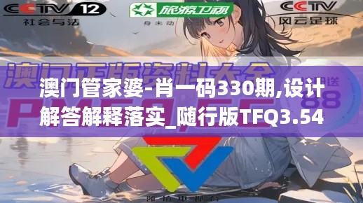 澳门管家婆-肖一码330期,设计解答解释落实_随行版TFQ3.54