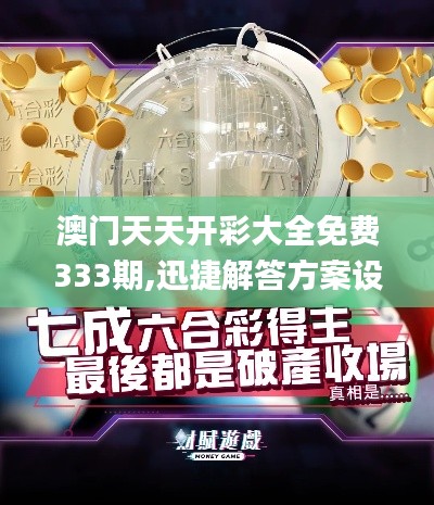 澳门天天开彩大全免费333期,迅捷解答方案设计_可靠性版NMZ3.79