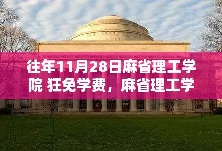 麻省理工学院往年11月28日狂免学费申请指南