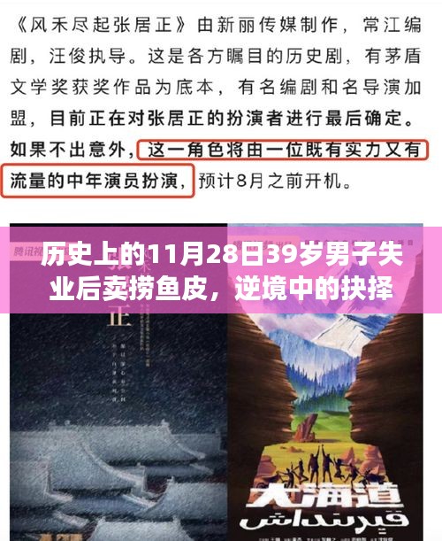 逆境中的抉择，男子失业后卖捞鱼皮背后的历史变迁与个体命运转折