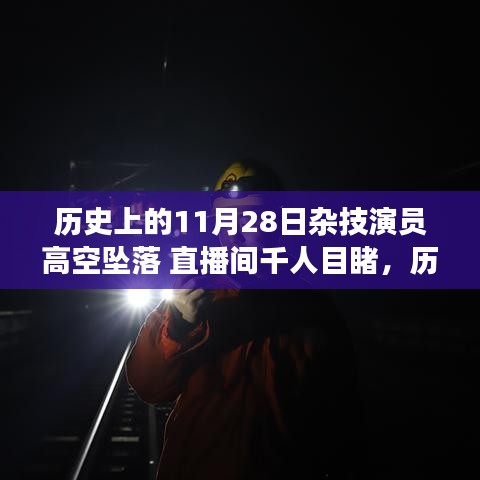 历史上的11月28日杂技演员高空坠落 直播间千人目睹，历史上的惊魂一刻，杂技演员高空坠落事件直播回顾