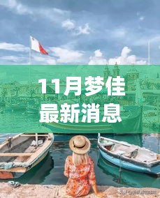 揭秘梦佳11月最新动态，共赴美好时光之旅