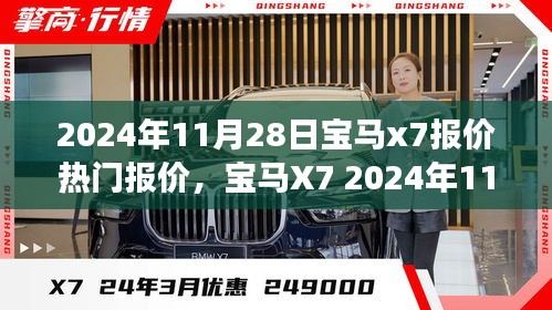 宝马X7 2024年11月热门报价揭秘，豪华SUV标杆之旅