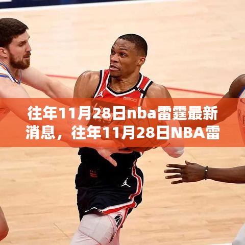 往年11月28日NBA雷霆队最新消息综述与全面评测介绍