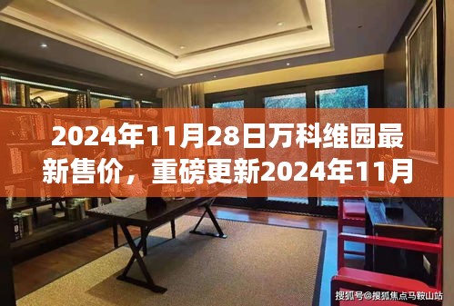 揭秘！2024年万科维园最新售价曝光，抢先看！