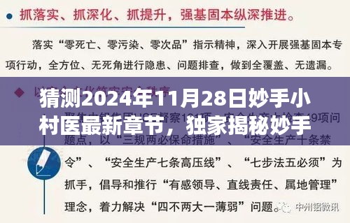 妙手小村医高科技革新展望，引领乡村医疗智能新时代，最新章节独家揭秘（2024年11月28日）