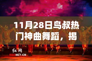 揭秘小巷深处的舞蹈狂欢，鸟叔热门神曲舞蹈之夜（11月28日）