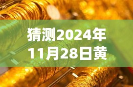 探秘黄金手镯秘境，最新风尚揭秘，2024年11月28日黄金首饰流行趋势预测