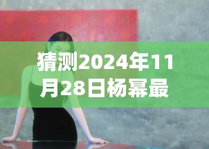 独家预测，揭秘杨幂2024年11月28日时尚鞋履选择，未来潮流趋势揭秘