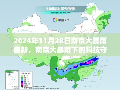 南京大暴雨下的科技守护者，智能生活体验新篇章开启（2024年11月28日最新）