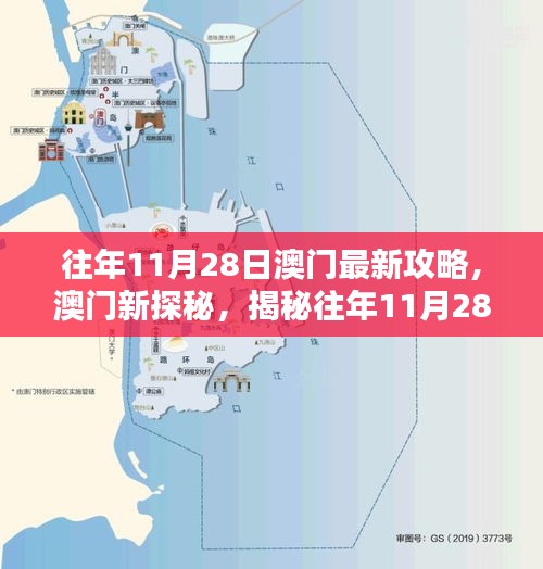 揭秘往年11月28日澳门最新攻略与探秘之旅