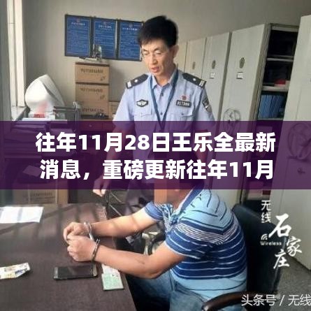 揭秘王乐全故事，感人至深的最新消息重磅更新！