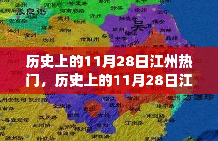 历史上的江州热门事件探索指南，揭秘11月28日的辉煌瞬间