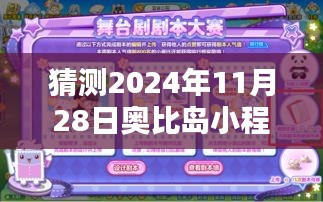 奥比岛小程序密令热门预测指南，初学者进阶版，预测未来密令玩转奥比岛（2024年预测）