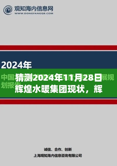 辉煌水暖集团，2024年11月28日现状与未来展望的深度分析与预测