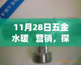 11月28日五金水暖   营销，探秘小巷深处的五金水暖营销传奇——一家隐藏版特色小店的非凡之旅