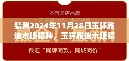 玉环雅迪水暖未来招聘展望及人才需求与职业发展路径分析，2024年预测报告