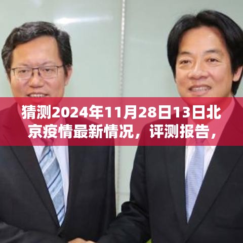 2024年11月28日北京疫情最新情况预测与评测报告