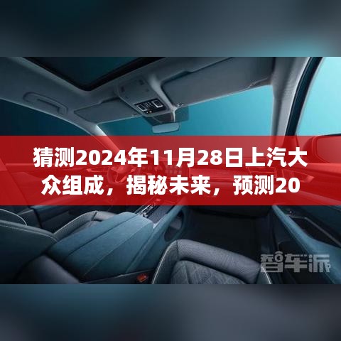 揭秘未来，预测上汽大众在2024年全新组合展望与未来趋势分析