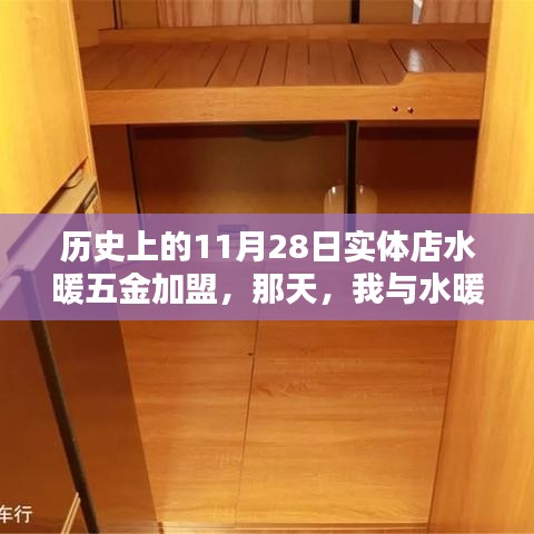 我与水暖五金加盟的奇妙缘分，实体店加盟历史回顾