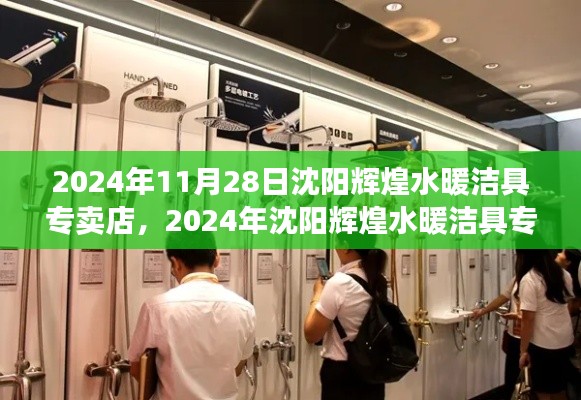 沈阳辉煌水暖洁具专卖店，一站式选购体验与未来展望（2024年11月28日）