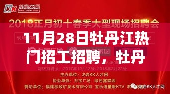 牡丹江11月28日招工招聘热潮背后的故事与影响探寻