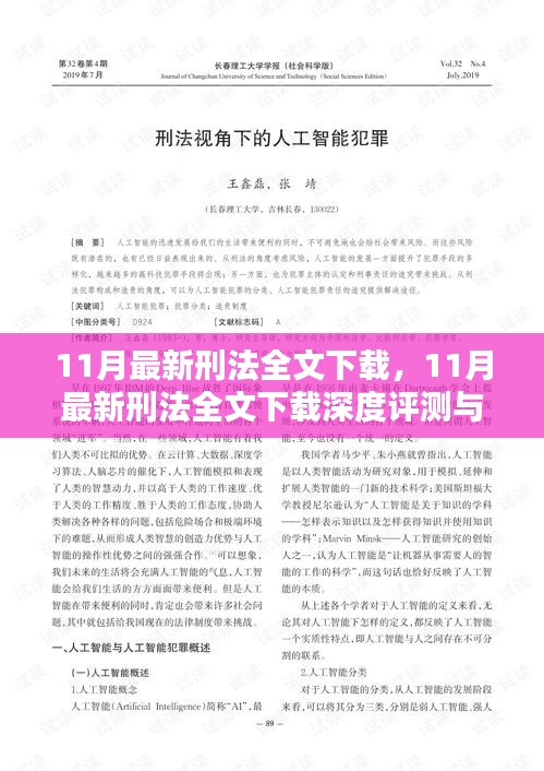 11月最新刑法全文下载，11月最新刑法全文下载深度评测与介绍