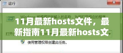 11月最新hosts文件编辑详解，操作指南与步骤