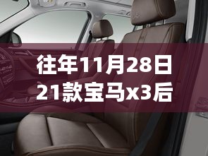 探秘历史纹理中的宝马X3后排座椅，隐秘小巷深处的座椅秘境故事