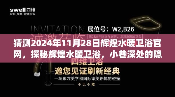 探秘辉煌水暖卫浴官网，预见未来风采与隐藏宝藏，2024年展望返回官网首页