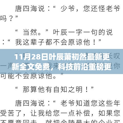 叶辰萧初然智能生活系统全新升级，引领智能生活新纪元，11月28日重磅更新全文免费！