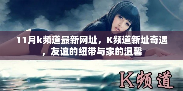 K频道新址奇遇，友谊与家的温馨十一月最新网址揭秘