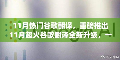 重磅推出！全新升级谷歌翻译，一键秒懂全球语言，科技革新惊艳亮相！