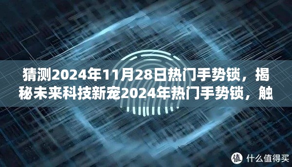 揭秘未来科技新星，手势锁的未来趋势与魅力，一锁倾心开启智能生活新篇章。