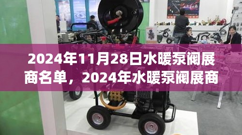 2024年水暖泵阀展商盛会，行业精英齐聚，共襄盛举