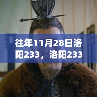 往年11月28日洛阳233，学习变化的力量，自信成就梦想之路