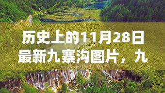 九寨沟奇遇，历史与现实的邂逅，最新图片展现自然魅力