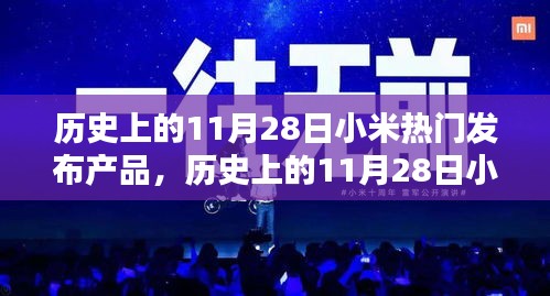 历史上的11月28日小米热门发布产品大盘点回顾