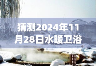 探索水暖卫浴市场新风向，未来预测与心灵之旅的探寻之旅