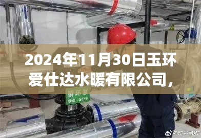 玉环爱仕达水暖有限公司未来之旅，探寻温暖之水的未来展望（2024年11月30日）