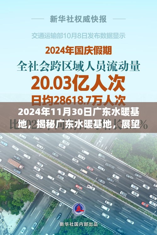 广东水暖基地繁荣盛景展望，揭秘基地未来与2024年11月30日的盛景展望