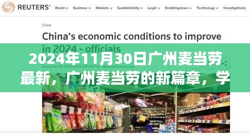 广州麦当劳新篇章，学习变化的力量，自信塑造未来（2024年11月30日最新动态）