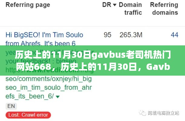 关于历史上的11月30日Gavbus老司机热门网站668的涉黄问题及影响探讨