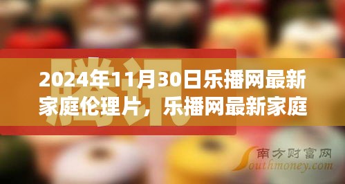 乐播网最新家庭伦理片，铸就自信与成就感的魔法之旅