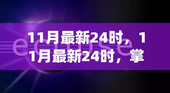 掌握新节奏，洞悉SEO优化先机之11月最新24时指南