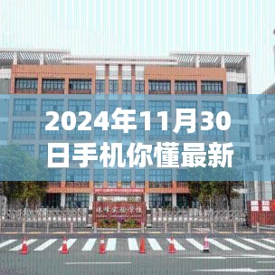 掌握未来科技趋势，2024年11月30日手机最新动态